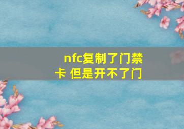 nfc复制了门禁卡 但是开不了门